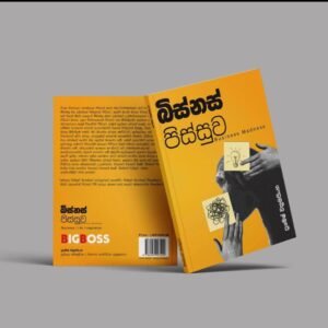 බිස්නස් පිස්සුව